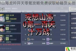 妄想山海龙吟开天零氪攻略免费获取秘籍及实战技巧全解析