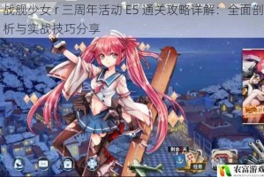 战舰少女 r 三周年活动 E5 通关攻略详解：全面剖析与实战技巧分享