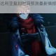 原神公子达达利亚复刻时间预测最新情报与版本更新前瞻分析