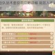 咔叽探险队战术套获取攻略详解 高效入手途径与技巧全解析