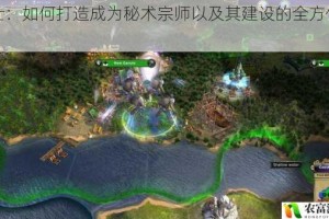 术士：如何打造成为秘术宗师以及其建设的全方位指南