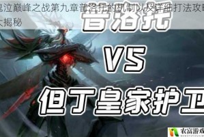 鬼泣巅峰之战第九章普洛托的机制以及详细打法攻略大揭秘