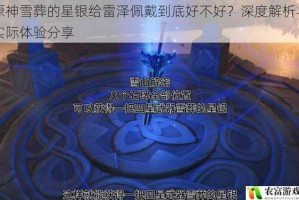 原神雪葬的星银给雷泽佩戴到底好不好？深度解析与实际体验分享