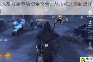 第五人格万圣节活动全攻略：从活动开启到最终奖励获取