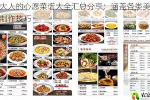 住客大人的心愿菜谱大全汇总分享：涵盖各类美食佳肴及制作技巧