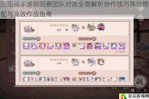 阴阳师手游阴阳寮团队对战全面解析协作技巧阵容搭配与高效作战指南