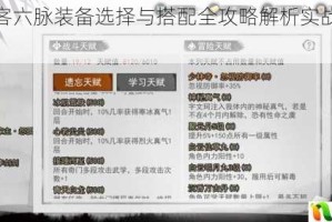 我的侠客六脉装备选择与搭配全攻略解析实战流派进阶指南