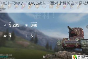 坦克连手游KV1与DW2战车全面对比解析谁才是战场霸主