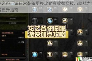 龙之谷手游日常装备更换攻略高效替换技巧助战力快速提升指南