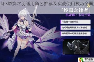 崩坏3燃烧之羽适用角色推荐及实战使用技巧全面解析