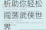 江湖悠悠三测第三章全关卡超详细攻略指南通关技巧与隐藏任务全解析助你轻松闯荡武侠世界