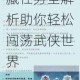 江湖悠悠三测第三章全关卡超详细攻略指南通关技巧与隐藏任务全解析助你轻松闯荡武侠世界