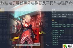 映月城与电子姬新手阵容推荐及平民阵容选择攻略大揭秘