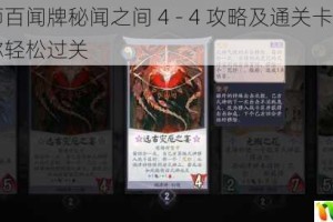 阴阳师百闻牌秘闻之间 4 - 4 攻略及通关卡组分享，带你轻松过关