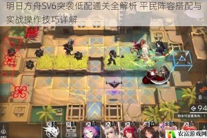 明日方舟SV6突袭低配通关全解析 平民阵容搭配与实战操作技巧详解