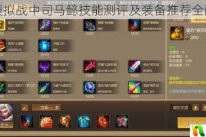 王者模拟战中司马懿技能测评及装备推荐全面剖析