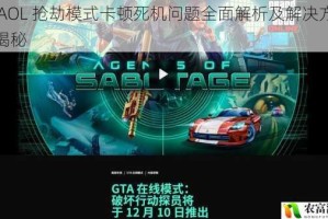 GTAOL 抢劫模式卡顿死机问题全面解析及解决方法大揭秘