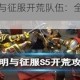 深入剖析文明与征服开荒队伍：全面解析与实用攻略