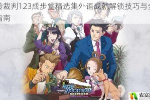 逆转裁判123成步堂精选集外语成就解锁技巧与全攻略指南