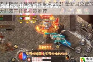 王者大陆双开挂机软件盘点 2021 最新且免费的王者大陆双开挂机神器推荐