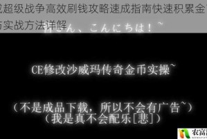 漫威超级战争高效刷钱攻略速成指南快速积累金币技巧与实战方法详解