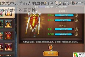 无神之界中云游商人的具体用途究竟有哪些？全面解读其在游戏中的重要性