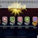 混沌挂机全版本最强阵容搭配推荐零氪金玩家高效通关挂机攻略