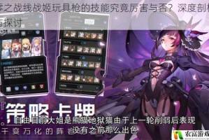 零之战线战姬玩具枪的技能究竟厉害与否？深度剖析与探讨