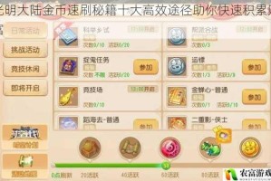光明大陆金币速刷秘籍十大高效途径助你快速积累财富