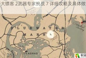 荒野大镖客 2武器专家挑战 7 详细攻略及具体做法解析