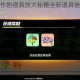 香肠派对恶作剧道具放大秘籍全新道具使用技巧全解析