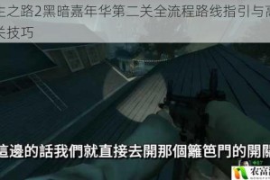 求生之路2黑暗嘉年华第二关全流程路线指引与高效通关技巧