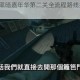 求生之路2黑暗嘉年华第二关全流程路线指引与高效通关技巧