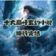 四大萌捕抢钱抢粮抢妖姬制霸全攻略 萌力觉醒江湖称雄终极技巧解析