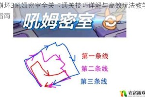 崩坏3吼姆密室全关卡通关技巧详解与高效玩法教学指南