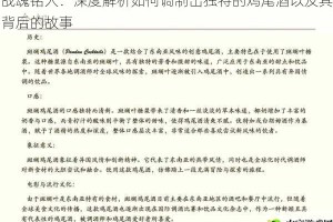 战魂铭人：深度解析如何调制出独特的鸡尾酒以及其背后的故事