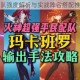 最新版火队强度解析与实战阵容搭配推荐全指南