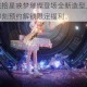 瑶典藏皮肤拾星映梦璀璨登场全新造型上线倒计时正式官宣即刻预约解锁限定福利