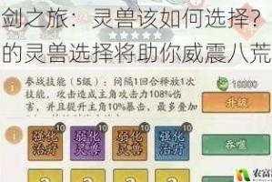 飞剑之旅：灵兽该如何选择？正确的灵兽选择将助你威震八荒