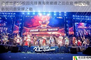 动感地带5G校园先锋赛海南巅峰之战收官 南国电竞新锐问鼎荣耀之巅