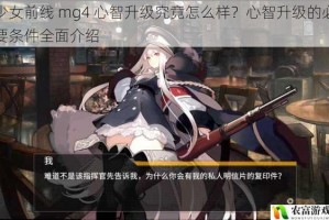 少女前线 mg4 心智升级究竟怎么样？心智升级的必要条件全面介绍