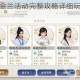 雪鹰领主结义金兰活动完整攻略详细玩法规则与结拜流程全解析