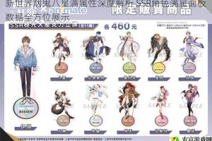 新世界烟鬼八星满属性深度解析 SSR角色满星面板数据全方位展示