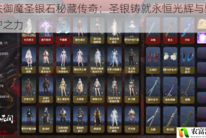 黑铁御魔圣银石秘藏传奇：圣银铸就永恒光辉与驱邪守护之力