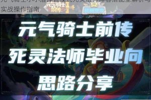 元气骑士小小指挥官模式死灵法师阵容搭配全解析与实战操作指南