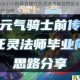 元气骑士小小指挥官模式死灵法师阵容搭配全解析与实战操作指南