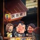 关东煮店人情故事贰背景音乐解析暖心旋律续写市井温情篇章
