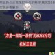泰拉瑞亚新三王高效打法全攻略 机械BOSS挑战技巧与实战步骤解析