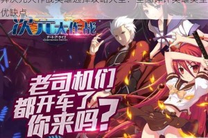 异次元大作战英雄选择攻略大全：全面详评英雄类型优缺点