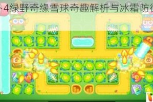 保卫萝卜4绿野奇缘雪球奇趣解析与冰霜防御玩法全攻略